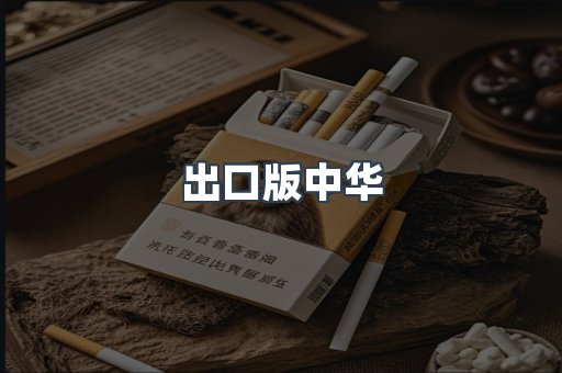 出口版中华