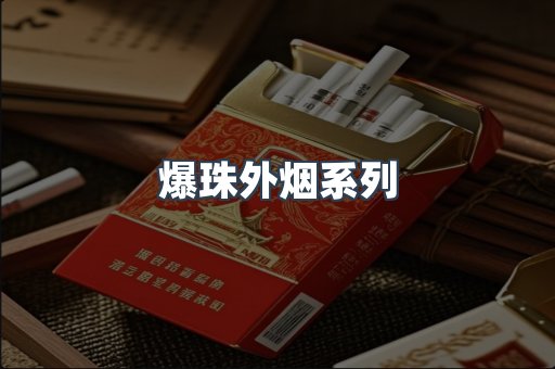 爆珠外烟系列