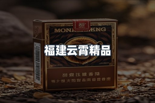 福建云霄精品